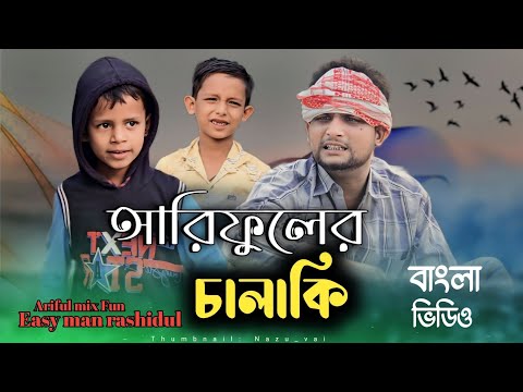 আরিফুলের চালাকি||Arifuler Chalaki||Rashidul& Ariful||Chasa-Bhatija||New Bangla Comedy Natok 2024