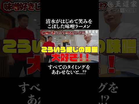 清水がはじめて笑みを こぼした味噌ラーメンすべてのタイミングを あわせないと!?w#王道家  #ramen   #清水裕正 #ラーメン  #らーめん  #家系ラーメン