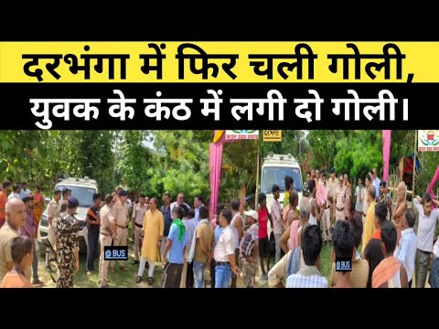 दरभंगा के सकतपुर थाना क्षेत्र में दोस्तों के साथ पार्टी कर रहे युवक को मारी गोली