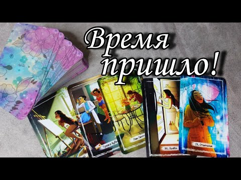 🔥Время пришло‼️ Что нужно СРОЧНО поменять ⁉️ Таро расклад 🔮 онлайн гадание