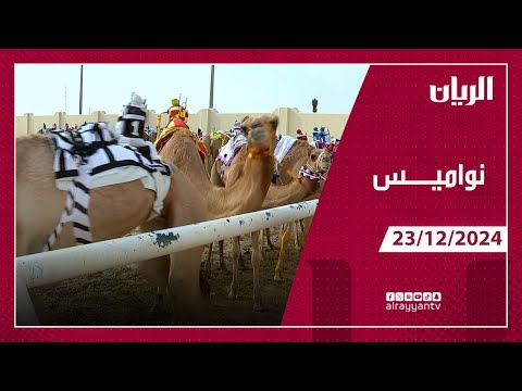 برنامج نواميس - 23-12-2024