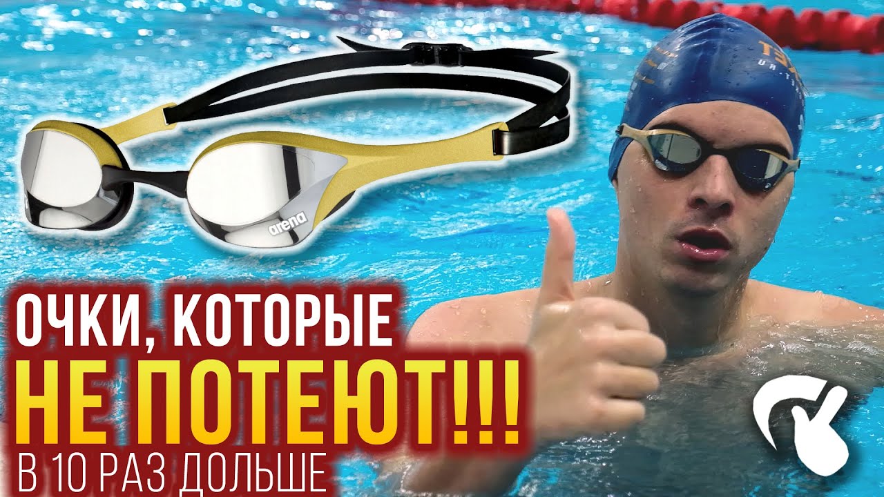 Очки для плавания, которые не потеют! Arena cobra ultra swipe mr - просто свайпни!