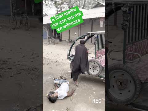 পাঁচ টাকা ভাড়াই যেন কাল হয়ে ধার হলো ড্রাইভারের #bangladesh #funny #unfrez #foryou #comedy