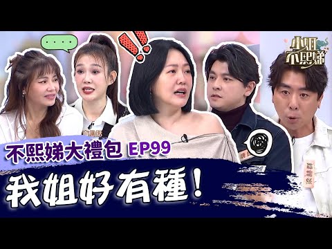 我姐好有種！大Ｓ跟徐媽大吵跳車上演「電影情節」？妹妹被霸凌甄莉挺身而出教訓同學？✨【#小姐不熙娣】大禮包🎁