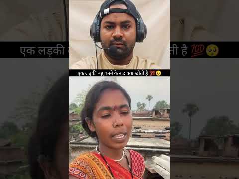 एक लड़की बहु बनने के बाद क्या खोती है 💯🥺 #youtubeshort