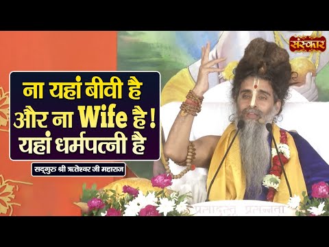 ना यहां बीवी है और Wife है ! यहां धर्मपत्नी है ~ Sadguru Riteshwar Ji Ke Pravachan | Sanskar TV