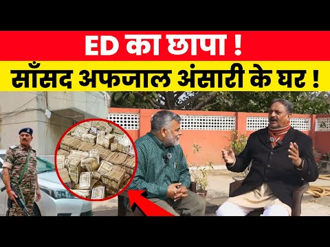 рдИрдбреА рдХрд╛ рдЫрд╛рдкрд╛! рд╕рд╛рдБрд╕рдж рдЕрдлрдЬрд╛рд▓ рдЕрдВрд╕рд╛рд░реА рдХреЗ рдШрд░ ! MP AFZAL ANSARI