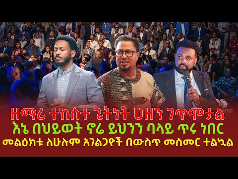 ዘማሪ ተከስተ ጌትነት ሀዘን ገጥሞታል | እኔ በህይወት ኖሬ ይህንን ባላይ ጥሩ ነበር | መልዕክቱ ለሁሉም አገልጋዮች በውስጥ መስመር ተልኳል