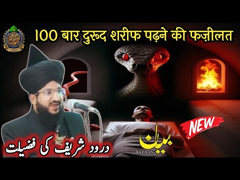 100 बार दुरूद शरीफ पढ़ने से क्या होता है? ll Mufti Salman Azhari New Bayan