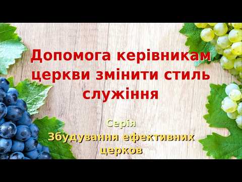 13ЗЦ-2-8В v2 Допомога керівникам церкви змінити стиль служіння