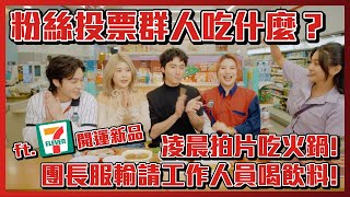 粉絲投票群人吃什麼？凌晨拍片吃火鍋、團長服輸請工作人員喝飲料！ft. @Channel7eleven  開運新品 │這群人私生活