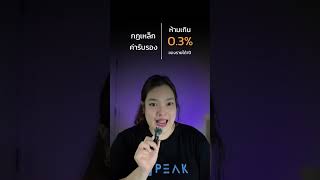 อย่าให้มื้อหรูมื้อเดียว ทำภาษีบริษัทคุณพรี่พุ่งกระฉูด 📈😱 I PEAK Account