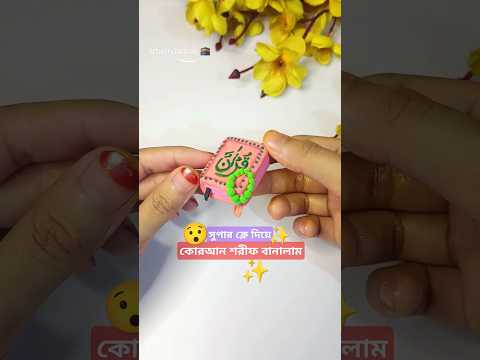 সুপার ক্লে দিয়ে কোরআন শরীফ বানালাম 😱😱#diy #art #quran #trending #shorts #shortsfeed