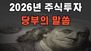 2026년에 주식투자 성공하는 방법