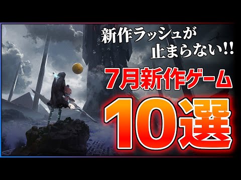 【新作まとめ】7月発売の大注目ゲーム10選！！【おすすめゲーム紹介】