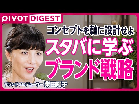 【DIGEST】成功率100%”ブランドプロデューサー柴田陽子が白熱授業／コンセプトでタッチポイントをコントロール