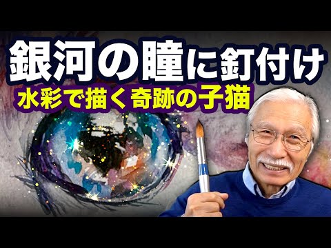 水彩の魔法で描き出す！銀河のようにキラキラ輝く子猫の瞳