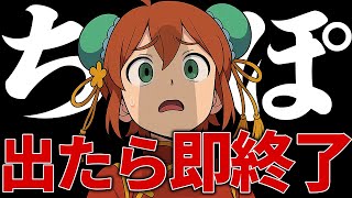 ち○○が出たら即終了
