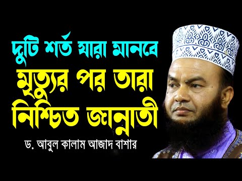 দুটি শর্ত যারা মানবে মৃত্যুর পর তারা নিশ্চিত জান্নাতী ড.আবুল কালাম আজাদ বাশার bd new waz 2024