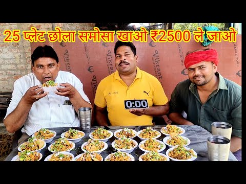 25 प्लेट छोला समोसा खाओ ₹2500 ले जाओ।🤑😋💯🎉 STREET FOOD CHHOLA SAMOSA EATING CHALLENGE IN INDIA