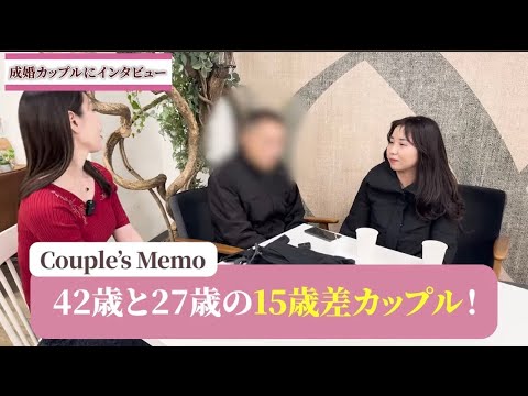 99％の男性が知らない‼︎フツメンでも10歳以上年下女性と結ばれる♡婚活現場に潜入