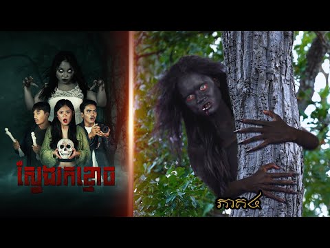 ស្វែងរកខ្មោច (ភាគ៤) ពីនំ2020 , New Khmer movies 2024 from Karuna Team