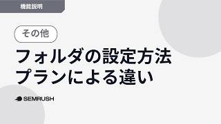 フォルダの設定方法とプランによる違い｜Semrushオンライン講座