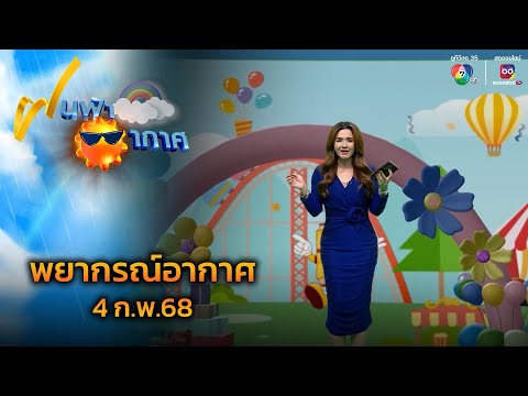 ฝนฟ้าอากาศ 4 ก.พ.68