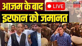 Irfan Solanki Breaking Live: आजम खान के बाद इरफान सोलंकी को जमानत | Irfan Solanki Bail | High Court