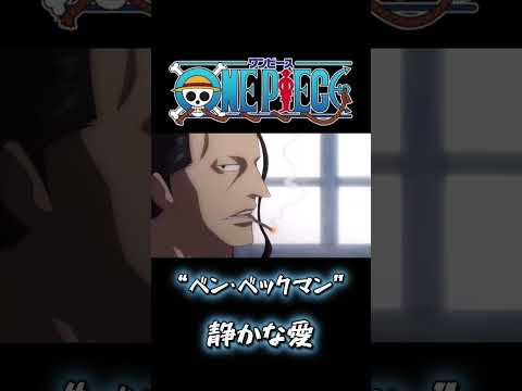 怒らずとも伝わる深い優しさを持つベンベックマン。#ワンピース #onepiece #ワンピース名言集 #ワンピース感動シーン #ワンピース面白いシーン