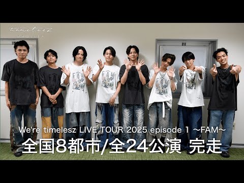 【timelesz project】アリーナツアー完走！ライブ直後のtimeleszより