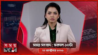 সময় সংবাদ | সকাল ১০টা | ২২ অক্টোবর ২০২৬ | Somoy TV Bulletin 10am| Latest Bangladeshi News
