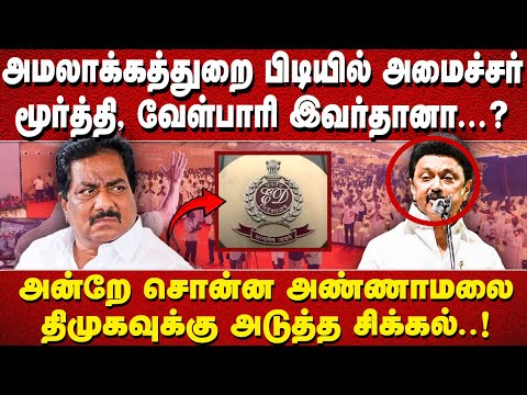 "அமலாக்கத்துறை பிடியில் அமைச்சர் மூர்த்தி, வேள்பாரி இவர்தானா...? அன்றே சொன்ன அண்ணாமலை திமுகவுக்கு