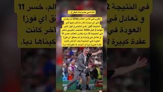 المغرب في كأس العالم 2026 لم يخسر في أي مباراة كان متأخر فيها في النتيجة