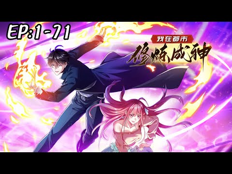 💥💥💥《我在都市修炼成神》第1~71新 开局送妹子，最强仙尊混花都，本是私生子的废柴，却受到了可爱学妹，高冷女神，温柔御姐的所有表白！#斗破动漫 #热血 #逆袭