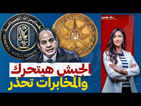 المخابرات المصرية تحـ ـذر "الجيش هيتحرك لو حصل نزوح" !!