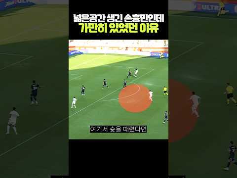 넓은 공간이 생긴 손흥민이 가만히 있던 이유