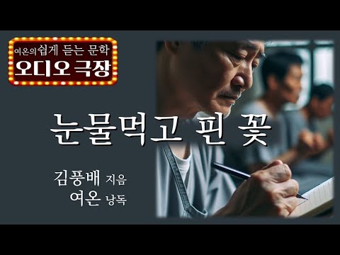 나는 무엇이든 그 녀석을 이기고 싶다! 나도 시인이 되기로 했다[눈물먹고 핀 꽃 - 김풍배] 책읽어주는 여자 | 오디오북 | korean audiobook