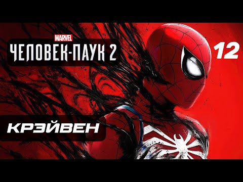 Marvel’s Spider-Man 2 ➤ Прохождение [4K] — Часть 12: КРЭЙВЕН-ОХОТНИК