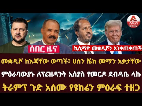 Addis Daily News :መቋዲሾ ከእጃቸው ወጣች፣ ሀሰን ሼክ መማን አቃታቸው! ምዕራባውያኑ ለፕሬዝዳንት ኢሳያስ የመርዶ ደብዳቤ ላኩ | ትራምፕ ጉድ አሰሙ!