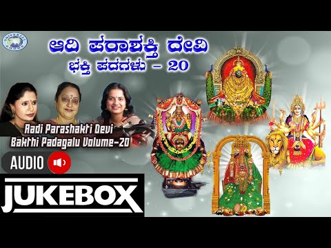 Aadi Parashakti Devi Bakthi Padagalu Volume-20 || AUDIO JUKE BOX || S.P.Balasubramaniam, || Kannada