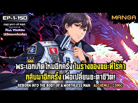 [มังงะรวมตอน] เกิดใหม่ในร่างของนายน้อยที่ไร้ค่า! Part.1-150 (ตอนเต็ม) ➤ มังงะจีน