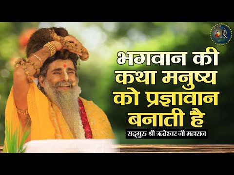 भगवान की क्था मनुष्य को प्रज्ञावान बनाती है ~ Riteshwar Ji Maharaj Pravachan | Devotional Video