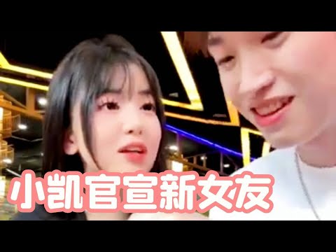 小凯官宣新女友，直接升级当爸爸！彻底和瑶瑶说再见【瑶瑶别追了】