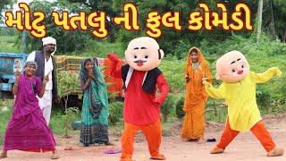 મોટુ પતલુ ની ફુલ કોમેડી | comedy Gam wale | gujarati comedy