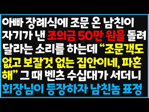 (신청사연) 아빠 장례식에 조문 온 남친이 자기가 낸 조의금 50만원을 돌려 달라는 소리를 하는데 "조문객도 없고 보잘것 없는 집[사이다사연][감동사연][라디오 드라마][오디오북]