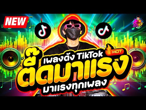 ตื๊ดมาแรงโครตมันส์★มาแรงทุกเพลงเบสแน่น★เพลงดังTiktok🔥DJAKERE