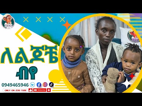 ''ለልጆቼ ብዬ '' | Emama Zinash | Zeki tube |  #emama_zinash #zeki_tube