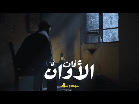 عبدو سلام - فات الأوان