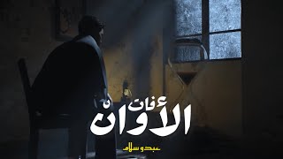 عبدو سلام - فات الأوان